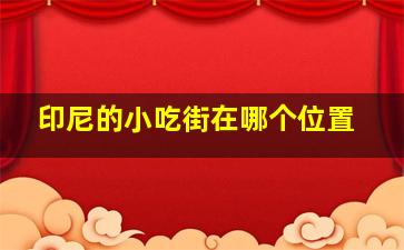 印尼的小吃街在哪个位置