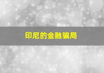 印尼的金融骗局