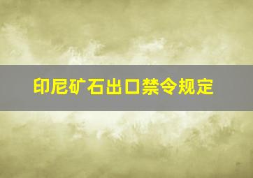 印尼矿石出口禁令规定