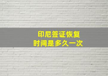 印尼签证恢复时间是多久一次