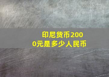 印尼货币2000元是多少人民币