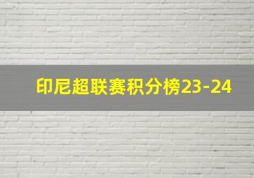 印尼超联赛积分榜23-24