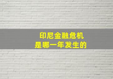 印尼金融危机是哪一年发生的