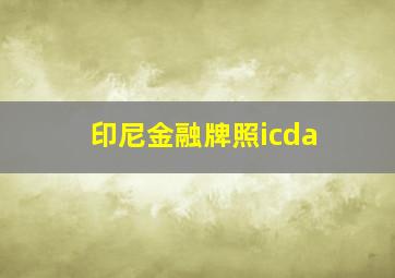 印尼金融牌照icda