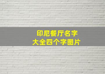 印尼餐厅名字大全四个字图片