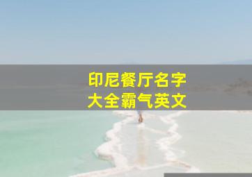 印尼餐厅名字大全霸气英文