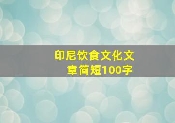 印尼饮食文化文章简短100字