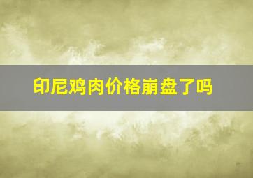 印尼鸡肉价格崩盘了吗