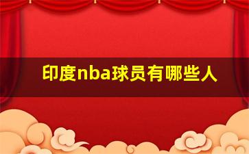 印度nba球员有哪些人