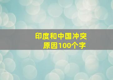 印度和中国冲突原因100个字