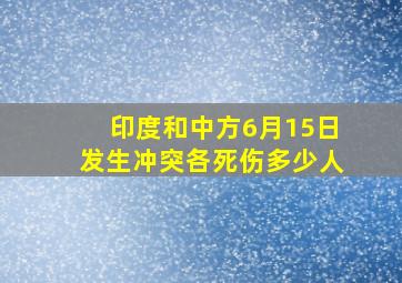 印度和中方6月15日发生冲突各死伤多少人