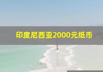 印度尼西亚2000元纸币