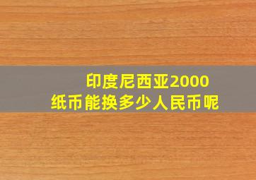 印度尼西亚2000纸币能换多少人民币呢