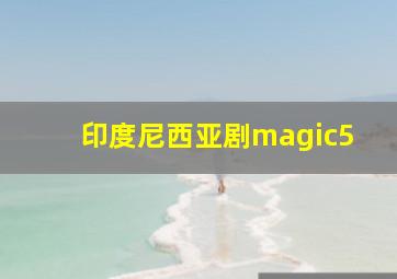 印度尼西亚剧magic5