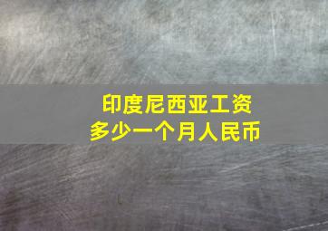 印度尼西亚工资多少一个月人民币