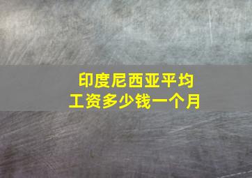 印度尼西亚平均工资多少钱一个月