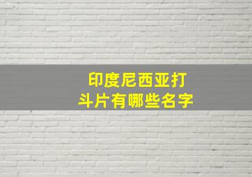 印度尼西亚打斗片有哪些名字