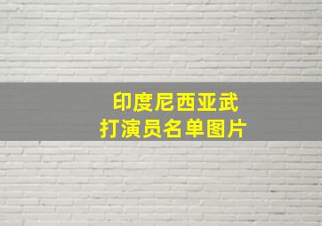 印度尼西亚武打演员名单图片