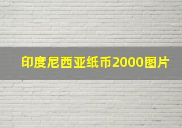 印度尼西亚纸币2000图片