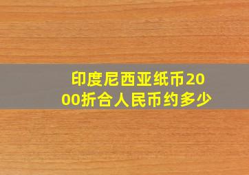 印度尼西亚纸币2000折合人民币约多少