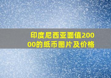 印度尼西亚面值20000的纸币图片及价格