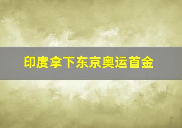 印度拿下东京奥运首金