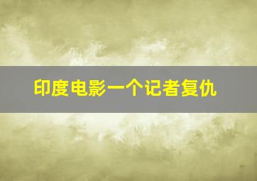 印度电影一个记者复仇