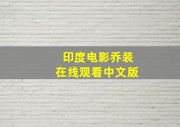 印度电影乔装在线观看中文版