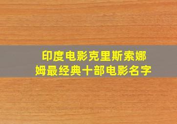 印度电影克里斯索娜姆最经典十部电影名字