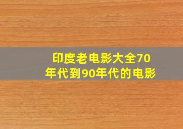 印度老电影大全70年代到90年代的电影