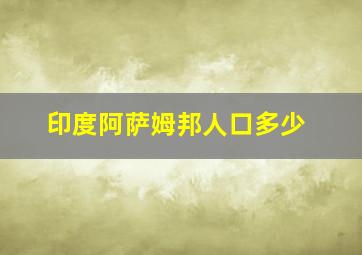 印度阿萨姆邦人口多少