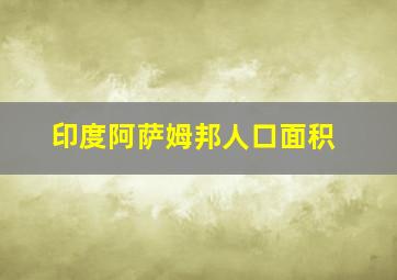 印度阿萨姆邦人口面积