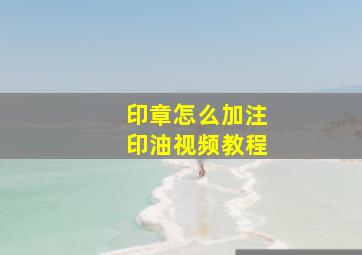 印章怎么加注印油视频教程