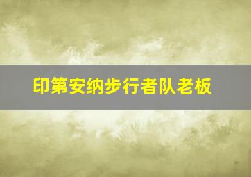 印第安纳步行者队老板