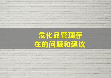 危化品管理存在的问题和建议