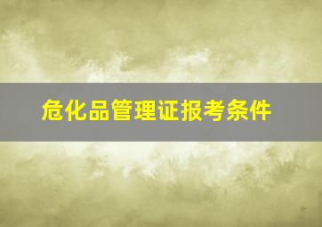 危化品管理证报考条件