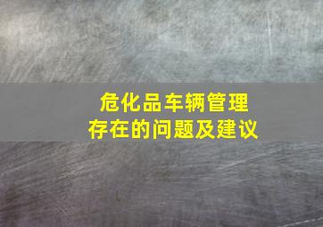 危化品车辆管理存在的问题及建议