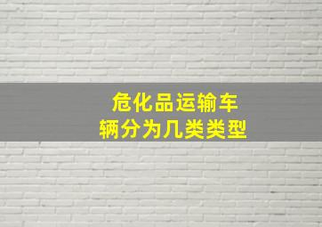 危化品运输车辆分为几类类型