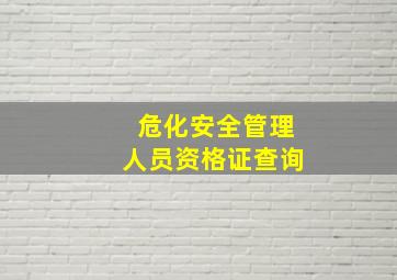 危化安全管理人员资格证查询