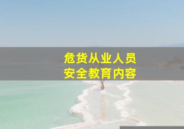 危货从业人员安全教育内容