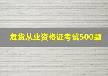 危货从业资格证考试500题