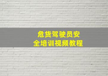 危货驾驶员安全培训视频教程