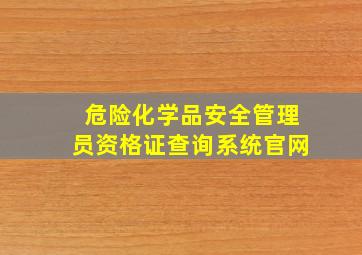 危险化学品安全管理员资格证查询系统官网