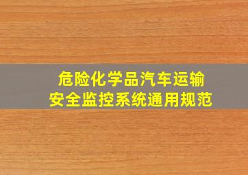 危险化学品汽车运输安全监控系统通用规范