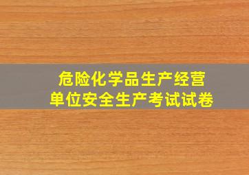 危险化学品生产经营单位安全生产考试试卷