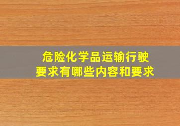 危险化学品运输行驶要求有哪些内容和要求