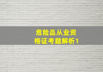 危险品从业资格证考题解析1