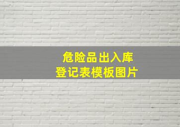 危险品出入库登记表模板图片