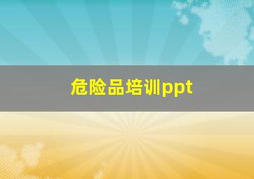 危险品培训ppt