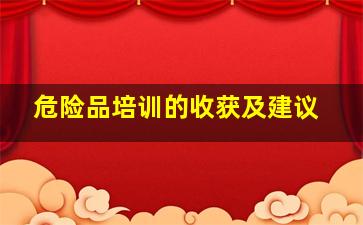 危险品培训的收获及建议